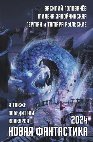 New Science Fiction 2024. Anthology #8