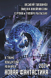 New Science Fiction 2024. Anthology #8