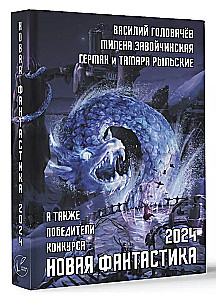 New Science Fiction 2024. Anthology #8