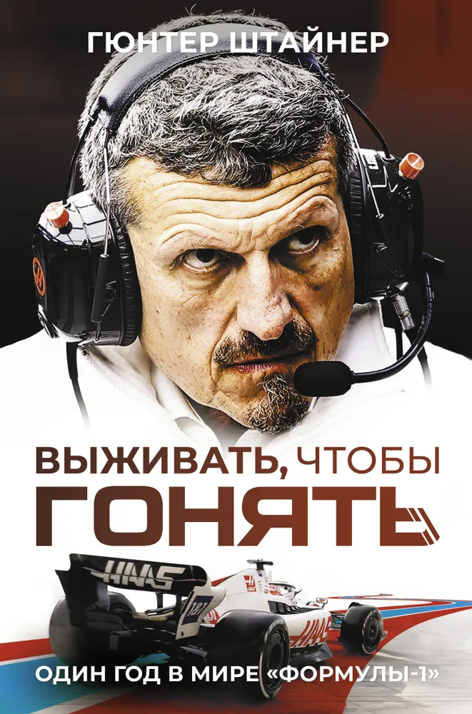 Выживать, чтобы гонять. Один год в мире Формулы-1