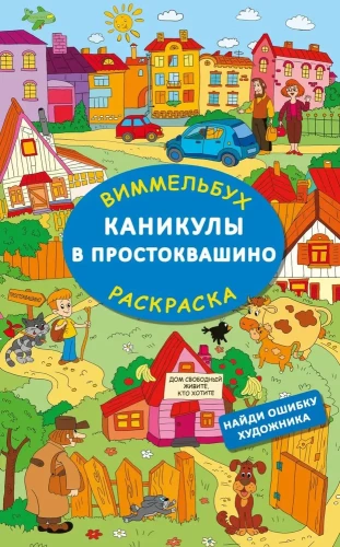 Holidays in Prostokvashino. Find the Artist's Mistake