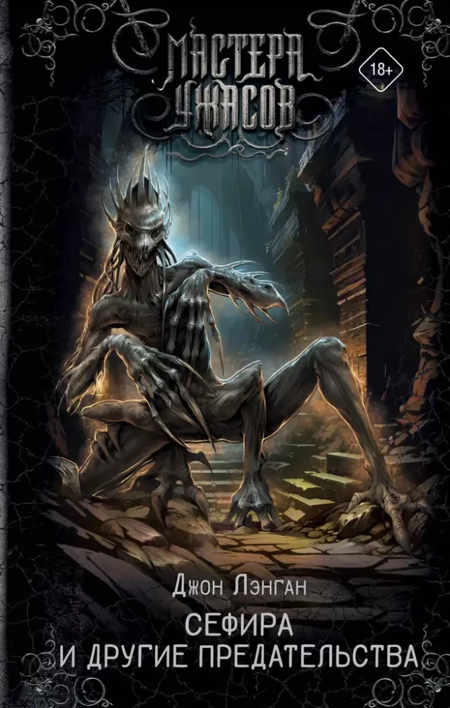 Sephira and Other Betrayals