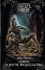 Sephira and Other Betrayals