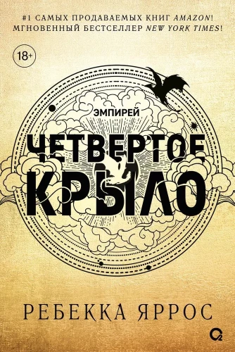 Четвертое крыло (обрез с узором)
