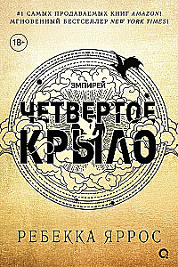 Четвертое крыло (обрез с узором)