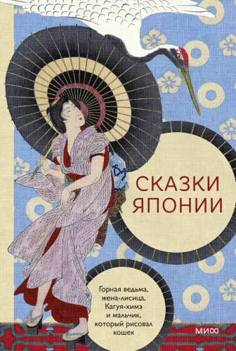 Fairy Tales of Japan. The Mountain Witch, The Fox Wife, Kaguya-hime and The Boy Who Drew Cats