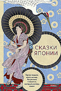 Fairy Tales of Japan. The Mountain Witch, The Fox Wife, Kaguya-hime and The Boy Who Drew Cats