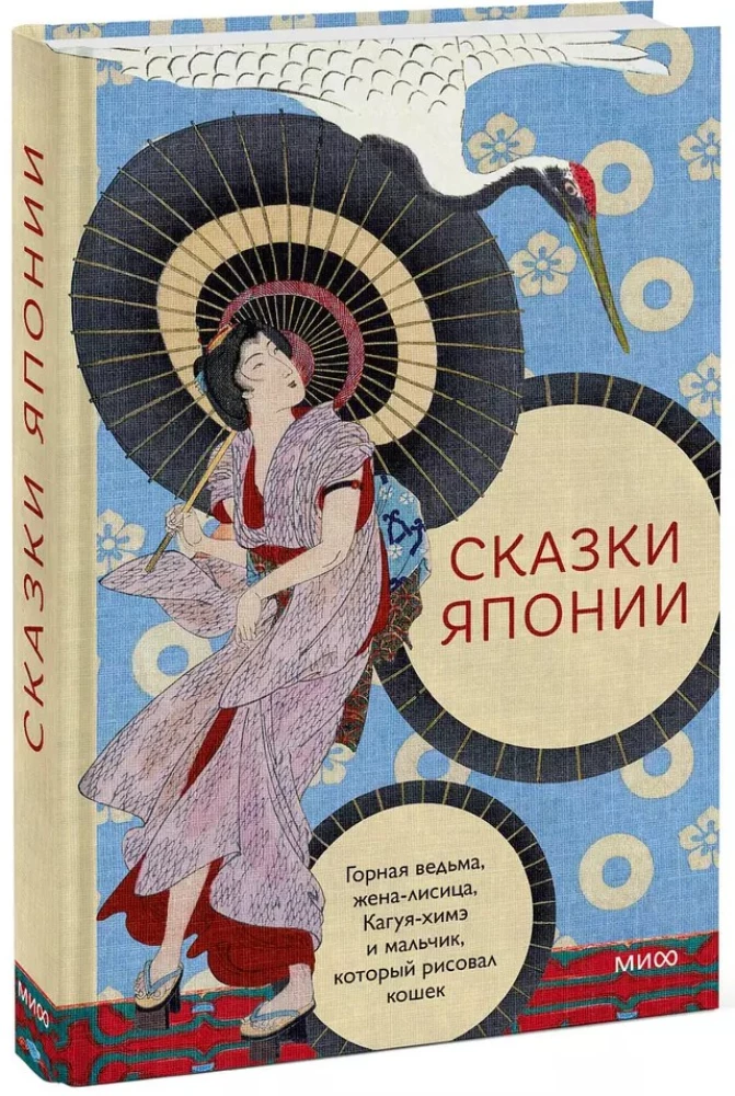 Fairy Tales of Japan. The Mountain Witch, The Fox Wife, Kaguya-hime and The Boy Who Drew Cats