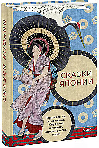 Fairy Tales of Japan. The Mountain Witch, The Fox Wife, Kaguya-hime and The Boy Who Drew Cats