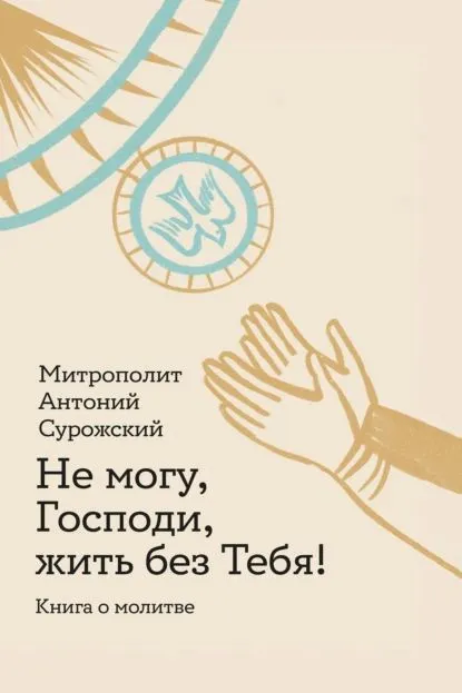 Nie mogę, Panie, żyć bez Ciebie! Książka o modlitwie