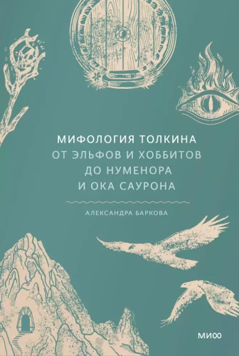 The Mythology of Tolkien. From Elves and Hobbits to Numenor and the Eye of Sauron