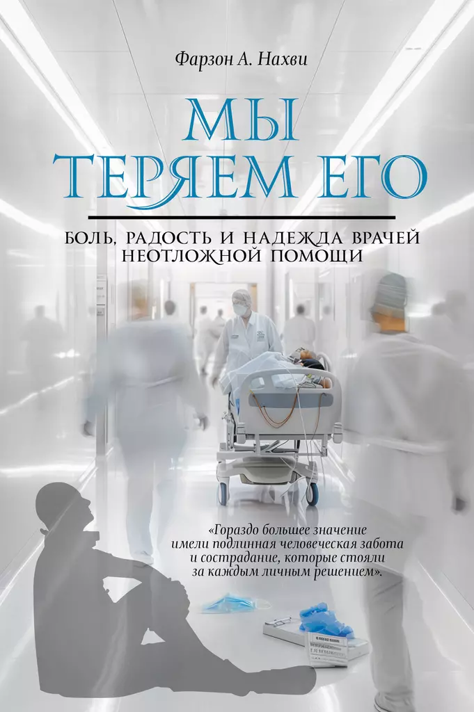 Tracimy go. Ból, radość i nadzieja lekarzy pogotowia ratunkowego