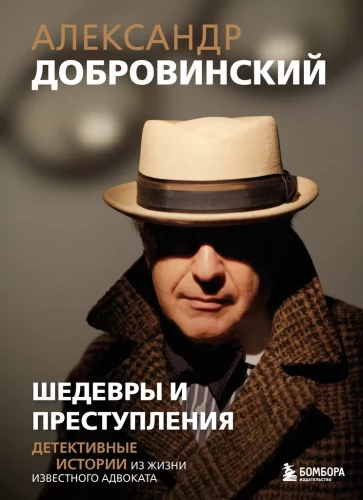 Masterpieces and Crimes. Detective Stories from the Life of a Famous Lawyer