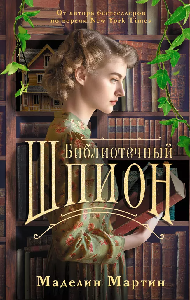 Biblioteczny szpieg
