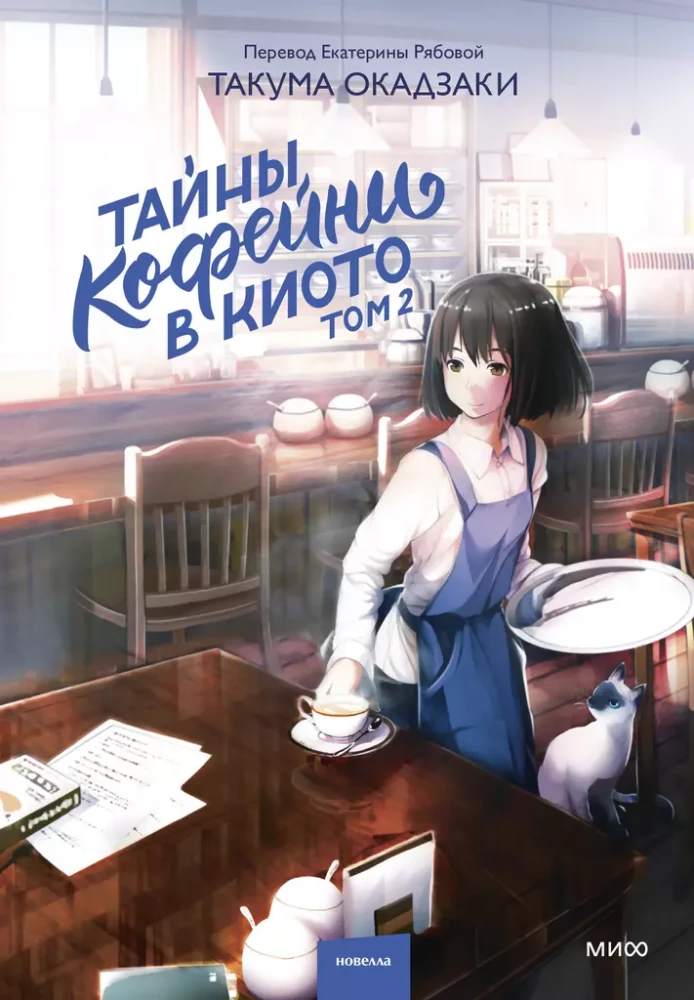The Secrets of the Coffee Shop in Kyoto. Volume 2