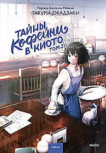 The Secrets of the Coffee Shop in Kyoto. Volume 2