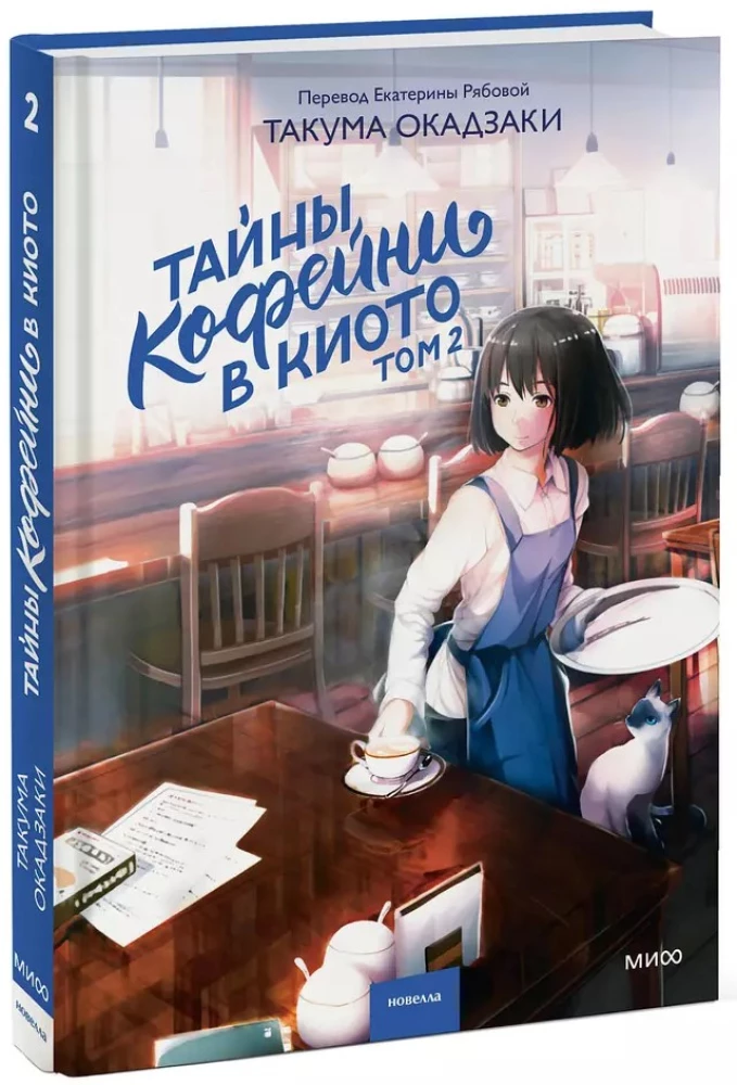 The Secrets of the Coffee Shop in Kyoto. Volume 2