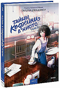 The Secrets of the Coffee Shop in Kyoto. Volume 2