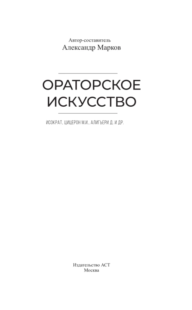 The Art of Oratory