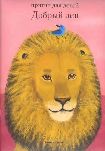 The Good Lion. Parables for Children