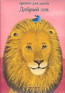 The Good Lion. Parables for Children
