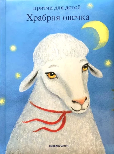 Brave Little Sheep. Parables for Children