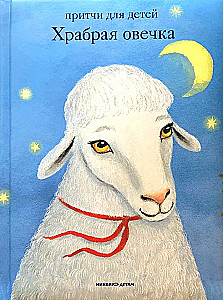 Brave Little Sheep. Parables for Children