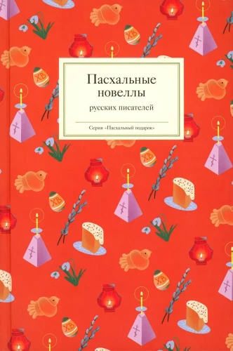 Easter Novellas by Russian Writers