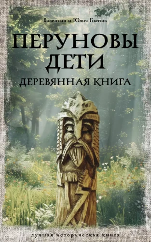 Children of Perun. The Wooden Book