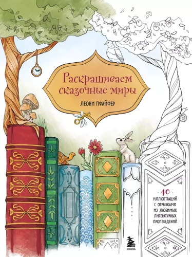 Painting Fairy Tales. 40 Illustrations with Excerpts from Books