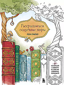 Painting Fairy Tales. 40 Illustrations with Excerpts from Books