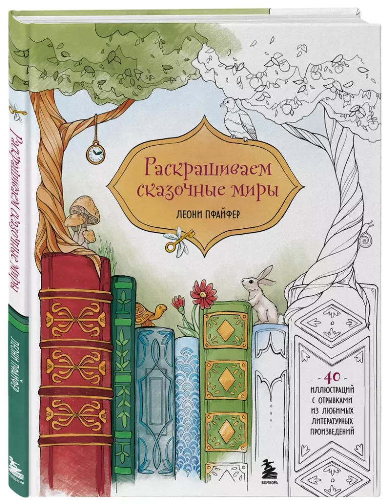 Painting Fairy Tales. 40 Illustrations with Excerpts from Books