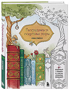 Painting Fairy Tales. 40 Illustrations with Excerpts from Books
