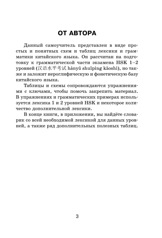 All the Rules of the Chinese Language in Schemes and Tables