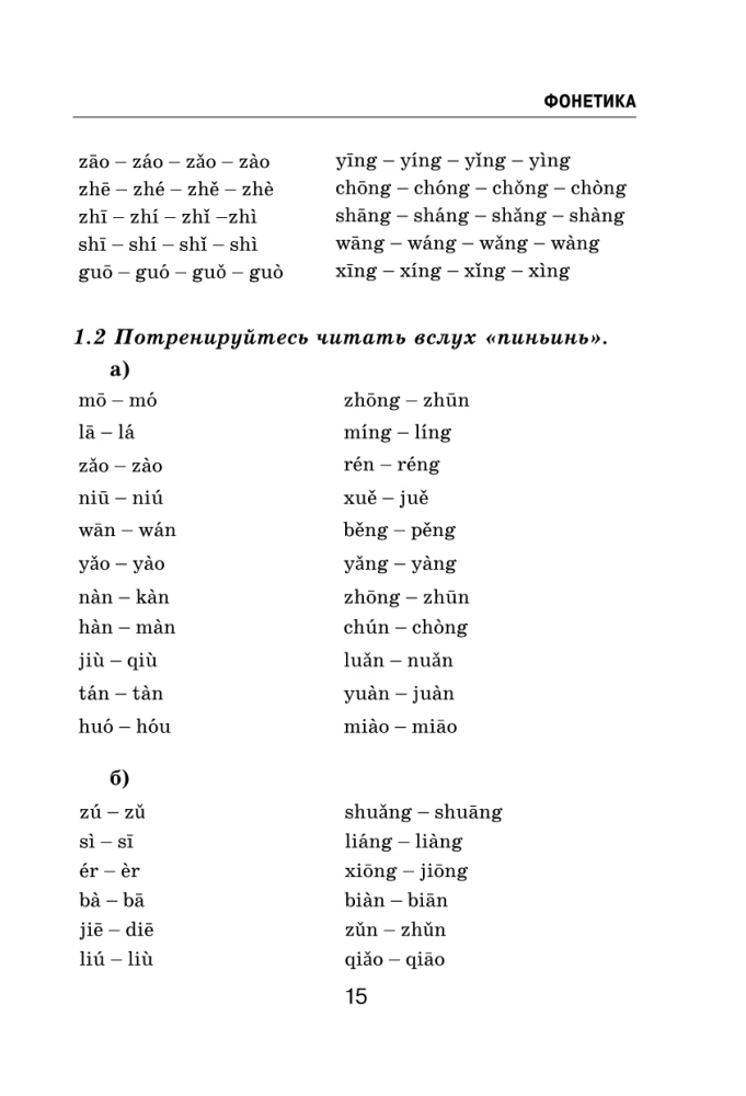 All the Rules of the Chinese Language in Schemes and Tables