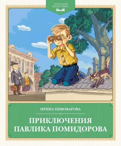 The Adventures of Pavlik Pomidorov
