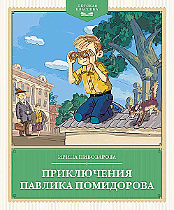 The Adventures of Pavlik Pomidorov
