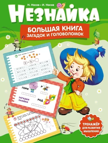 Neznayka. The Big Book of Riddles and Puzzles