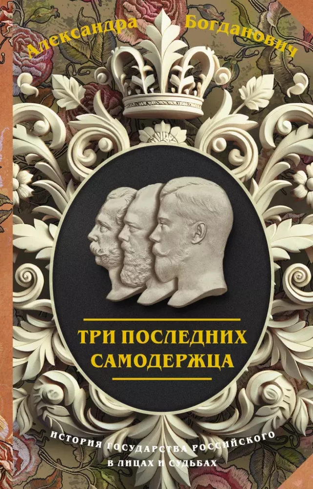 The Last Three Autocrats