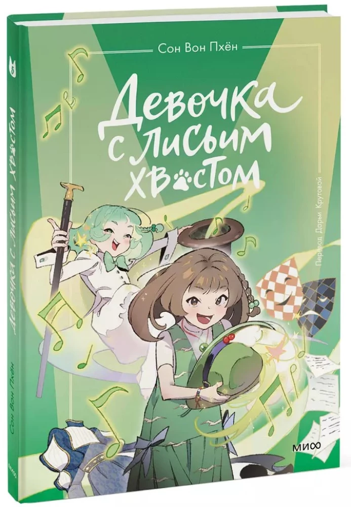 The Girl with the Fox Tail. Volume 5