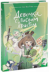 The Girl with the Fox Tail. Volume 5