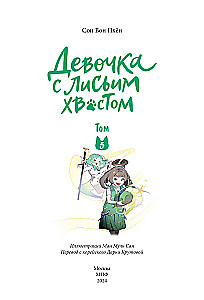The Girl with the Fox Tail. Volume 5
