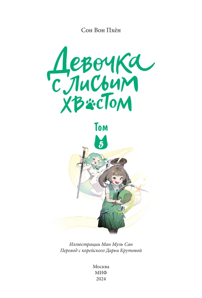 Dziewczynka z lisim ogonem. Tom 5