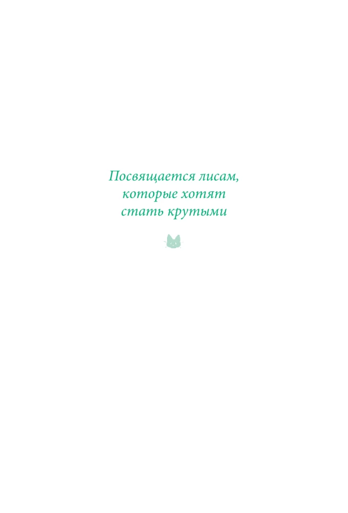 Dziewczynka z lisim ogonem. Tom 5