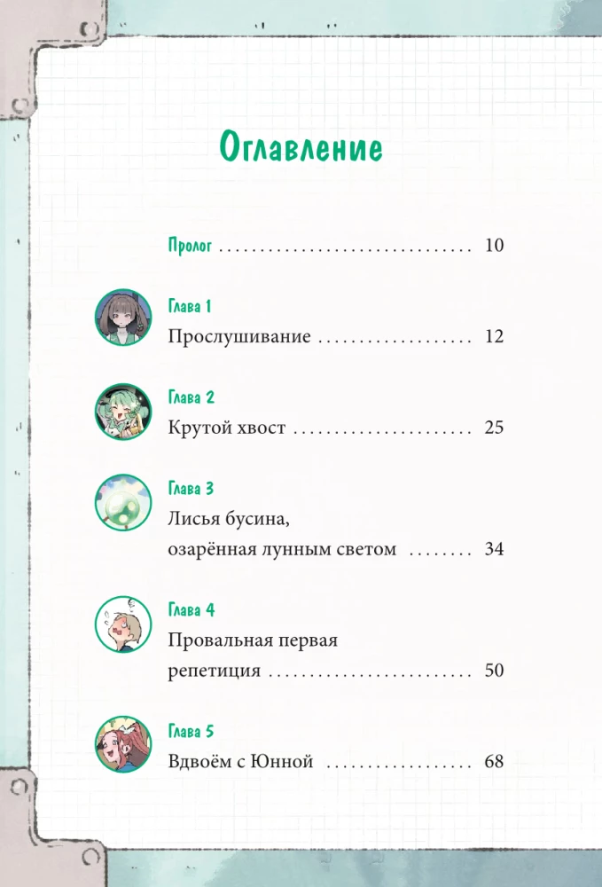 Dziewczynka z lisim ogonem. Tom 5