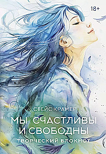 We are happy and free. Creative notebook