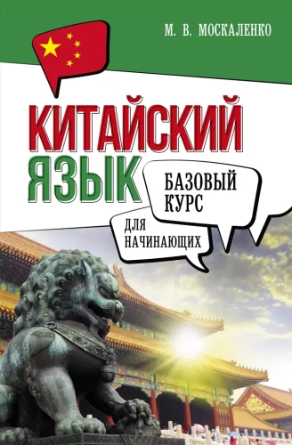 Chinese Language for Beginners. Basic Course