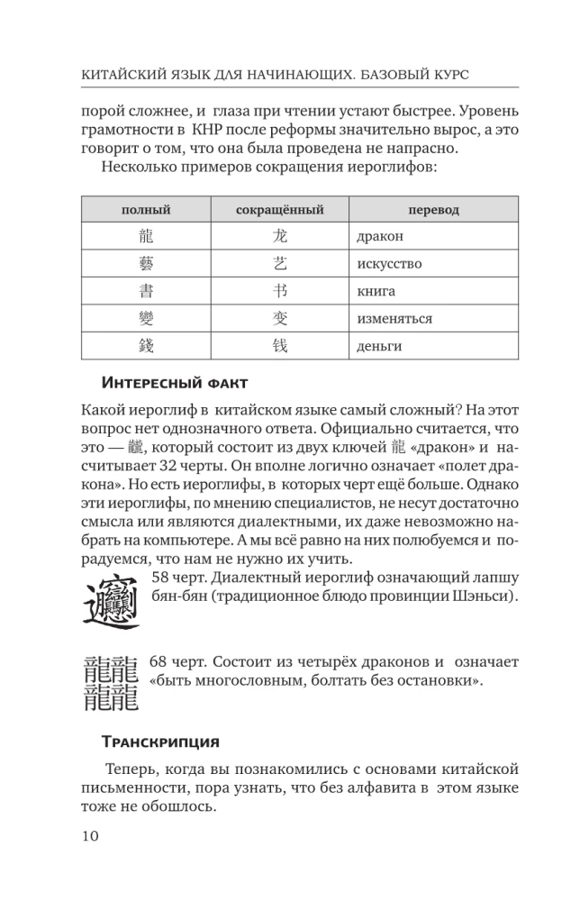 Chinese Language for Beginners. Basic Course