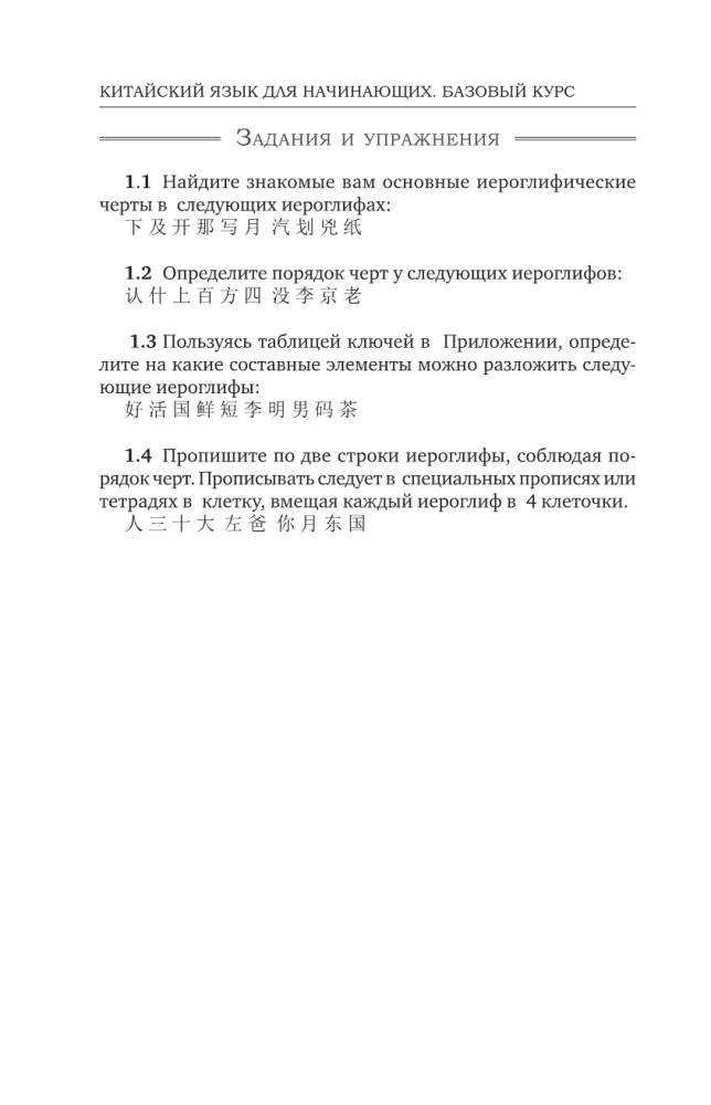 Chinese Language for Beginners. Basic Course