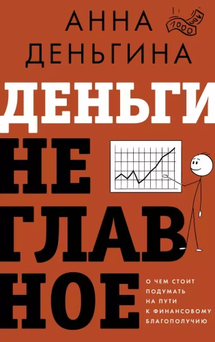 Money is not the main thing. What to consider on the path to financial well-being